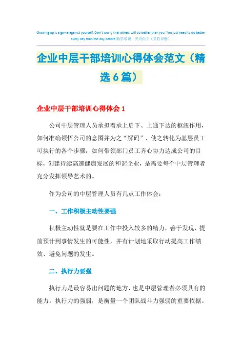2021年企业中层干部培训心得体会范文(精选6篇)