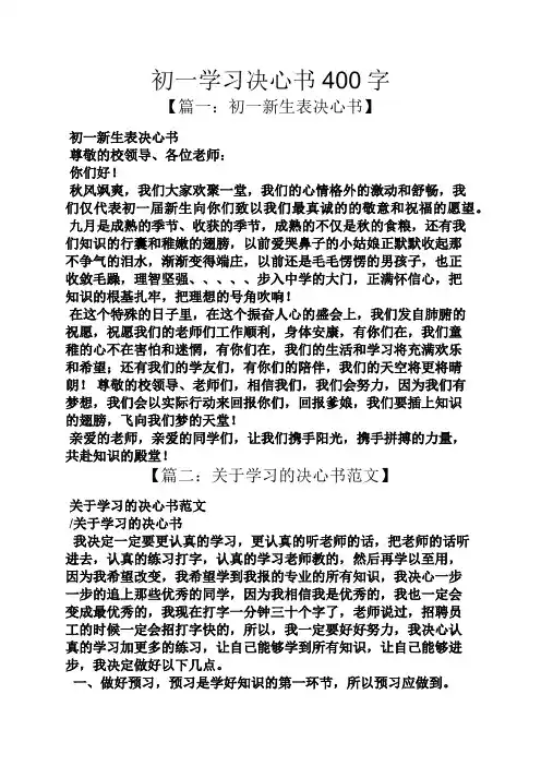 初一学习决心书400字
