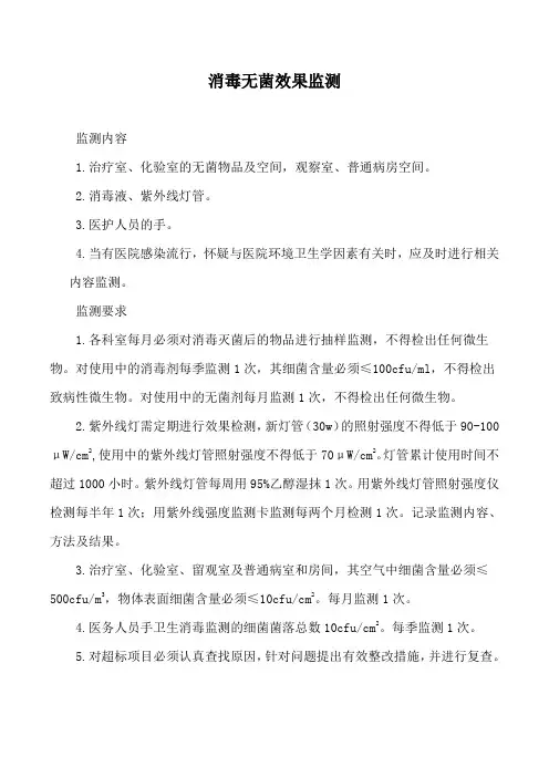 7消毒无菌效果监测