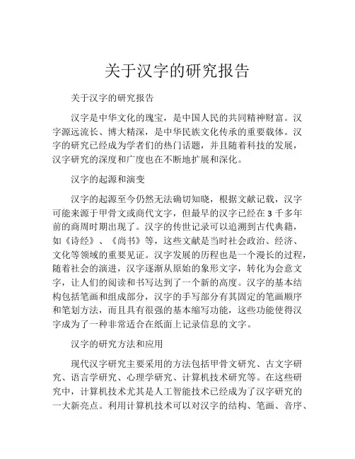 关于汉字的研究报告(精选10篇)