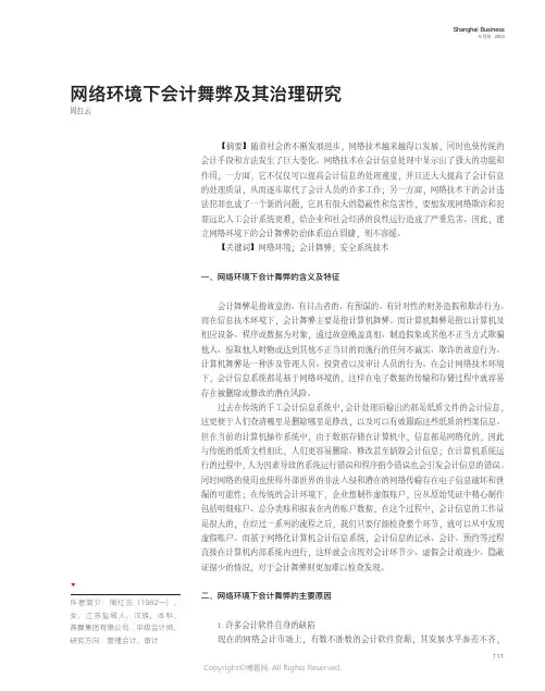 网络环境下会计舞弊及其治理研究