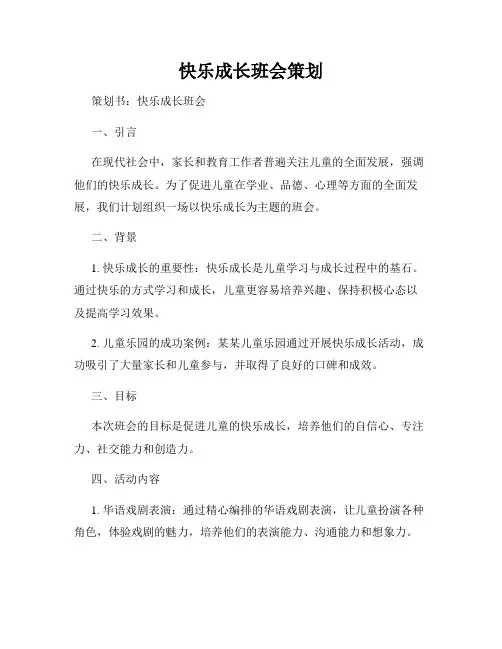 快乐成长班会策划