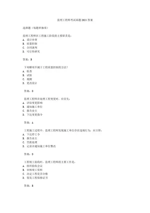 监理工程师考试真题2024答案