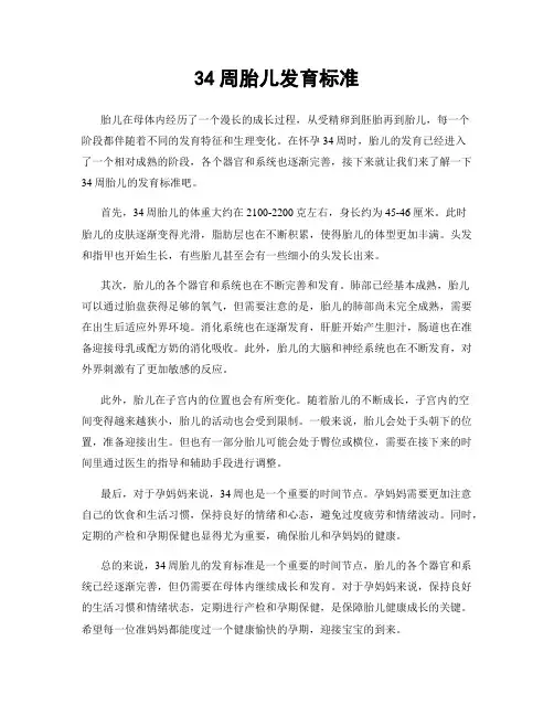 34周胎儿发育标准