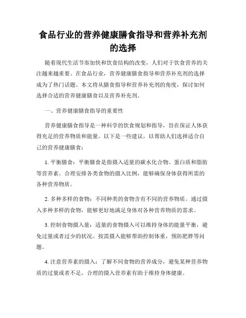 食品行业的营养健康膳食指导和营养补充剂的选择