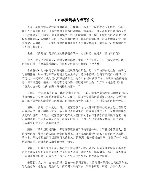 200字黄鹤楼古诗写作文