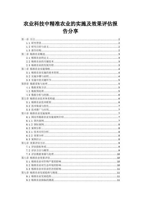 农业科技中精准农业的实施及效果评估报告分享