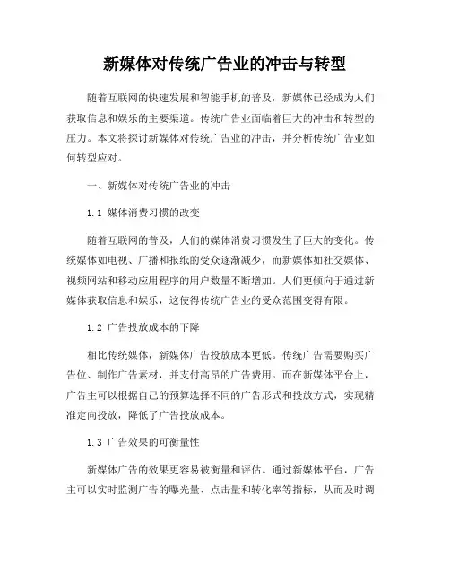 新媒体对传统广告业的冲击与转型
