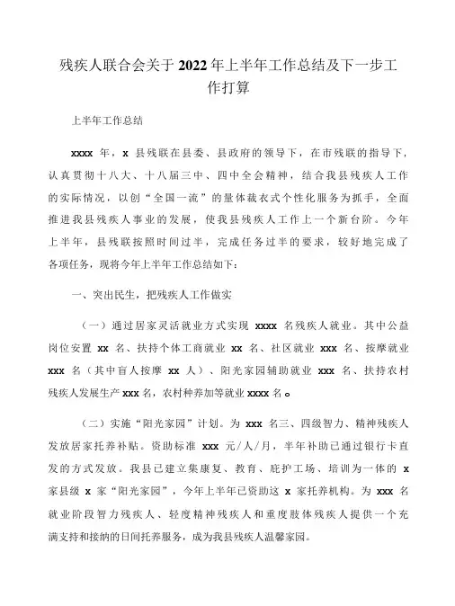 残疾人联合会关于2022年上半年工作总结及下一步工作打算