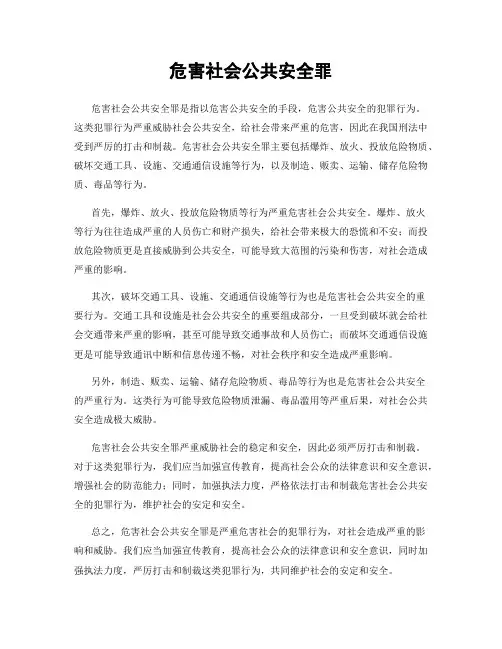 危害社会公共安全罪