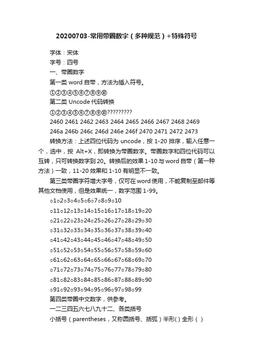 20200703-常用带圈数字（多种规范）+特殊符号