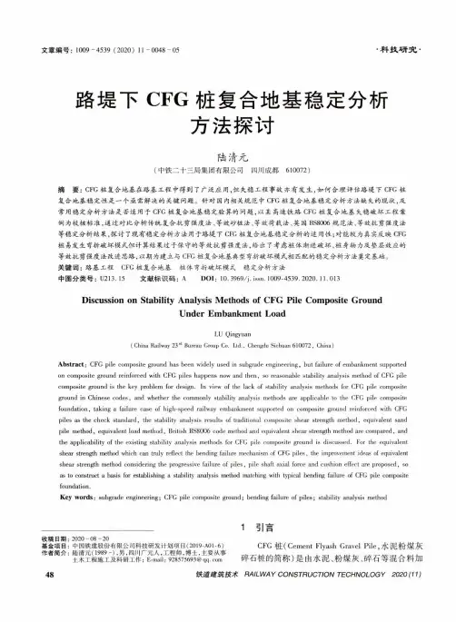 路堤下CFG桩复合地基稳定分析方法探讨
