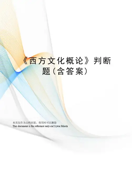 《西方文化概论》判断题(含答案)