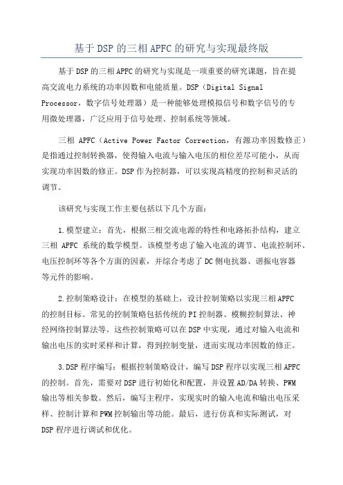 基于DSP的三相APFC的研究与实现最终版