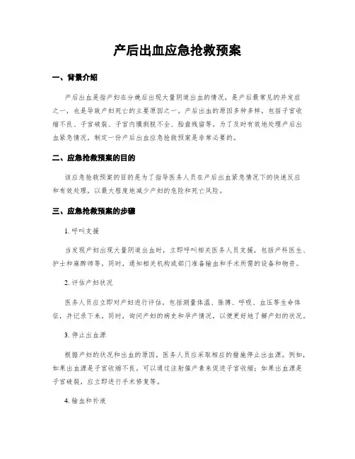 产后出血应急抢救预案