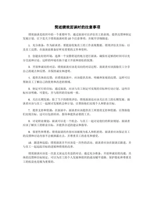 简述绩效面谈时的注意事项