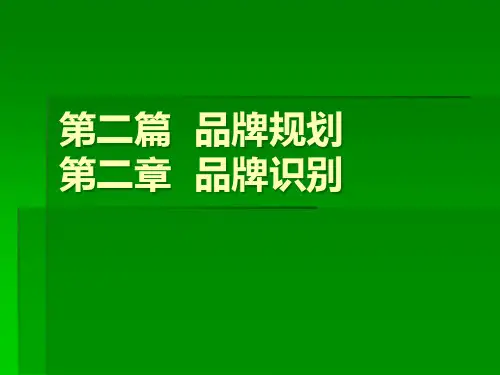 第二章品牌识别