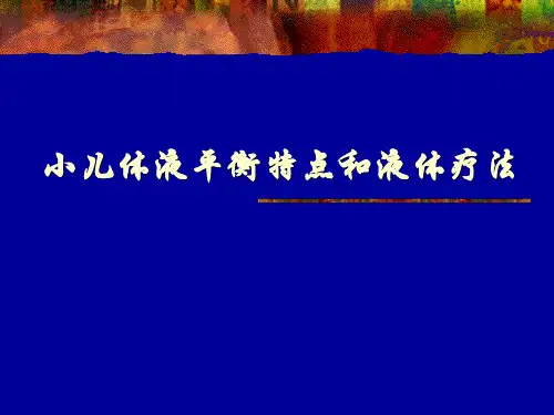 体液平衡和液体疗法03
