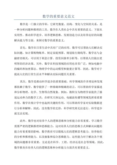数学的重要意义范文