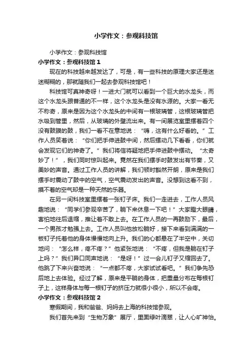 小学作文：参观科技馆