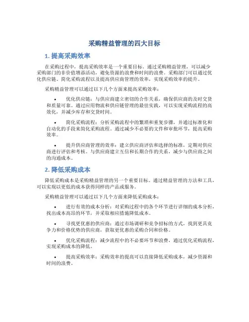 采购精益管理的四大目标
