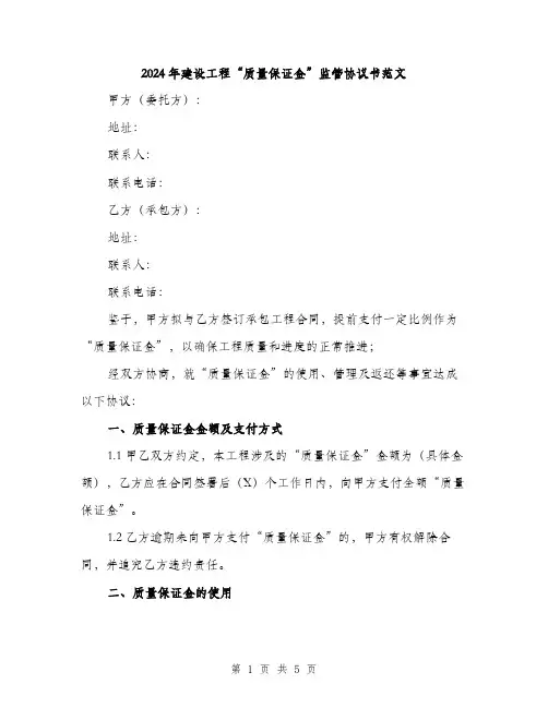 2024年建设工程“质量保证金”监管协议书范文（2篇）