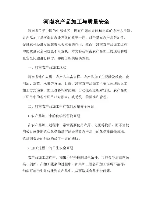 河南农产品加工与质量安全