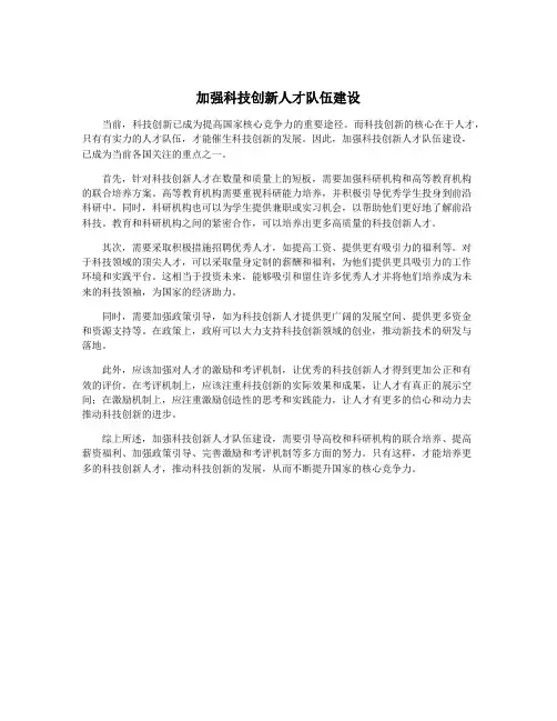 加强科技创新人才队伍建设