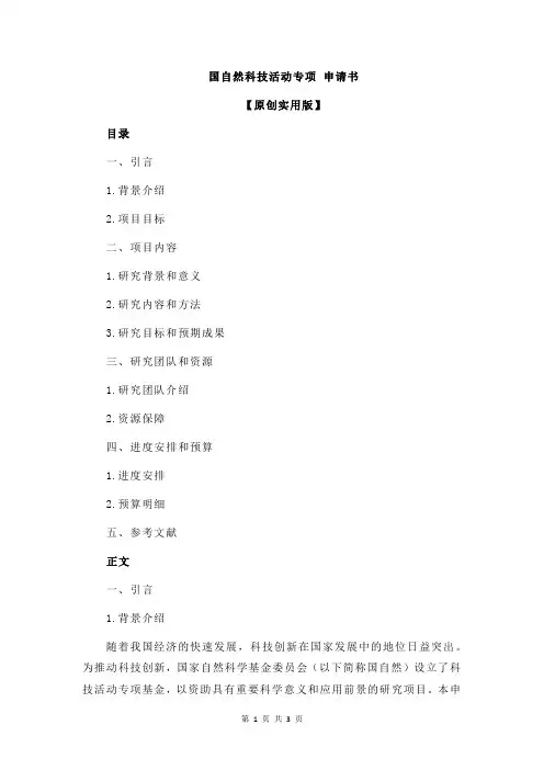 国自然科技活动专项 申请书