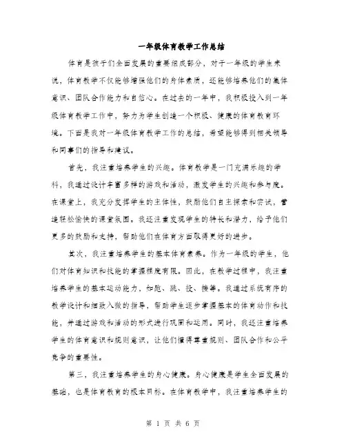 一年级体育教学工作总结(3篇)