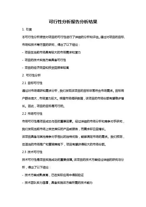 可行性分析报告分析结果