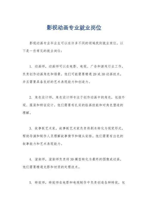 影视动画专业就业岗位