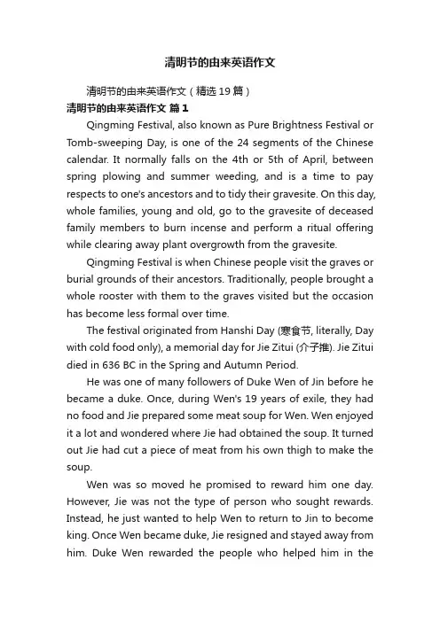 清明节的由来英语作文