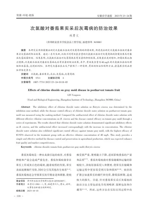 次氯酸对番茄果实采后灰霉病的防治效果