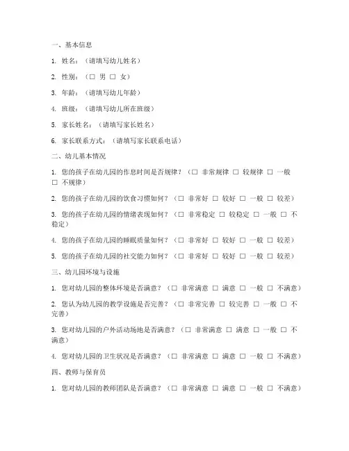 幼儿园调查问卷完整版模板