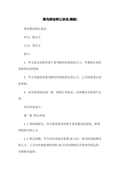 菜鸟驿站转让协议(模板)
