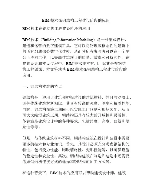 BIM技术在钢结构工程建设阶段的应用