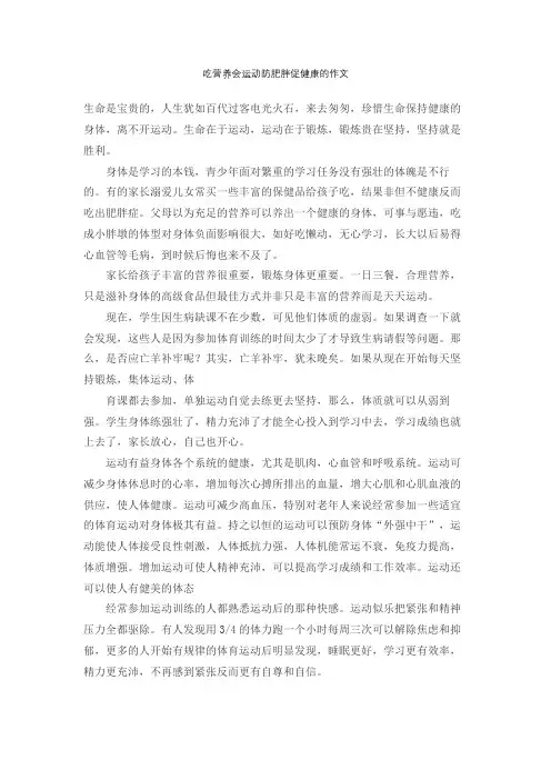 吃营养会运动防肥胖促健康的作文