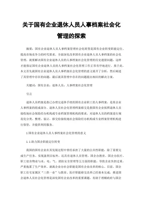 关于国有企业退休人员人事档案社会化管理的探索