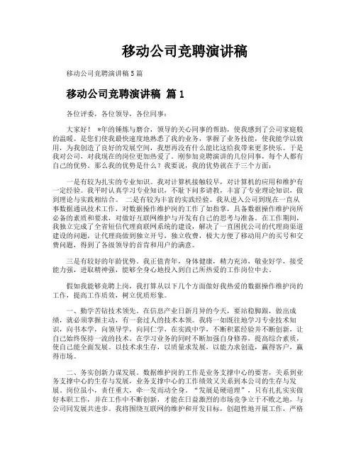 移动公司竞聘演讲稿