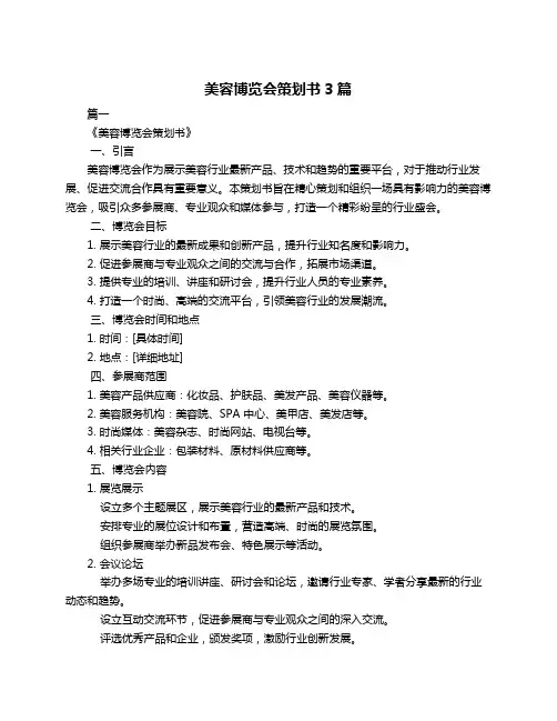 美容博览会策划书3篇