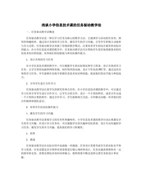 浅谈小学信息技术课的任务驱动教学法