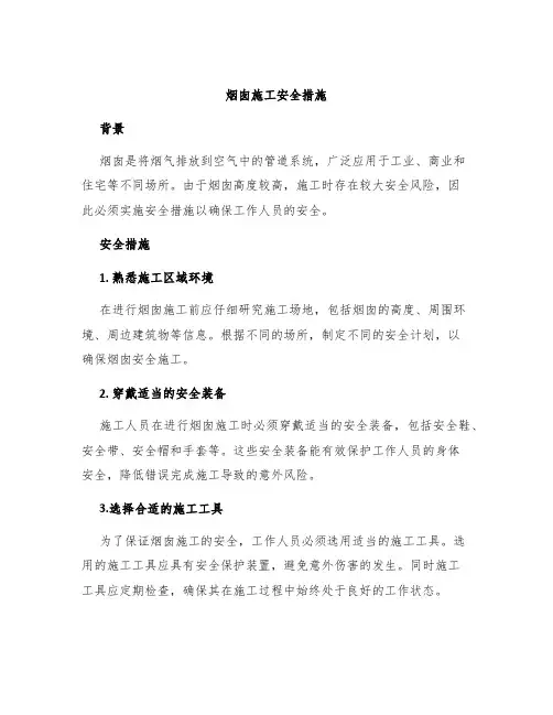 烟囱施工安全措施