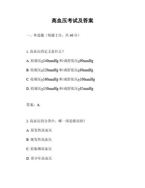 高血压考试及答案