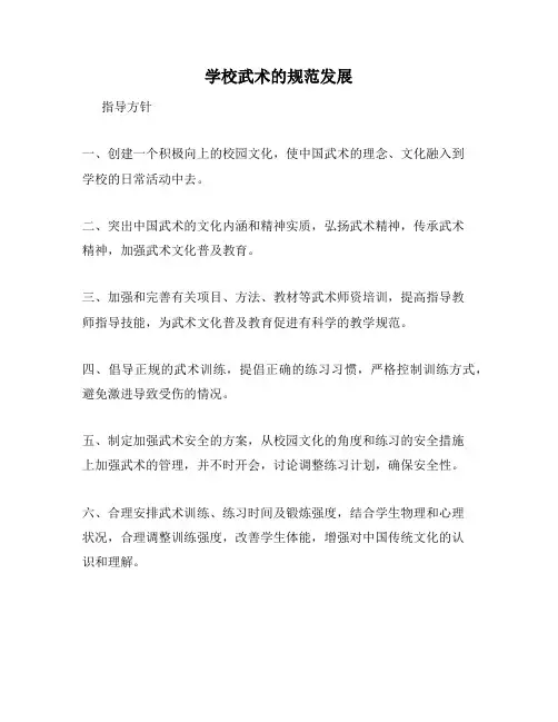 学校武术的规范发展