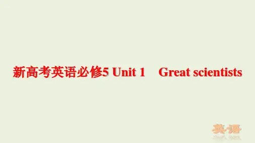 新高考英语总复习必修5 Unit 1 Great scientists