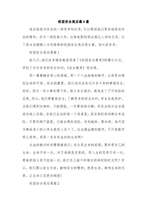 校园安全观后感6篇