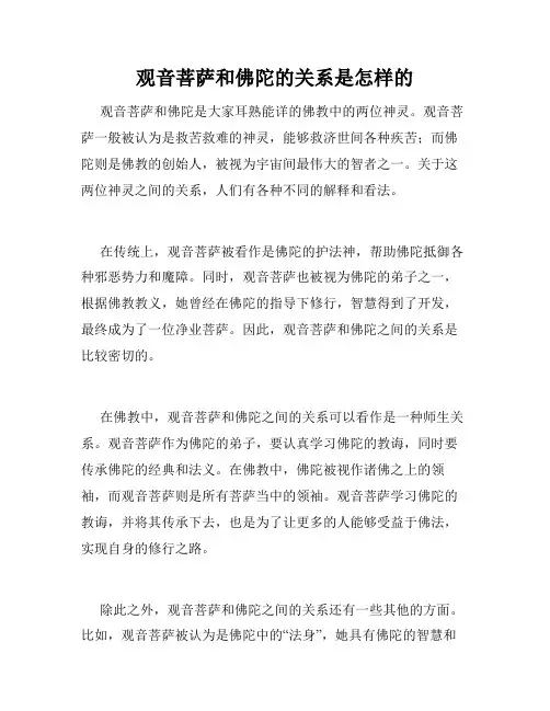观音菩萨和佛陀的关系是怎样的