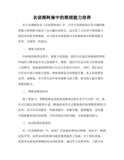 名侦探柯南中的推理能力培养