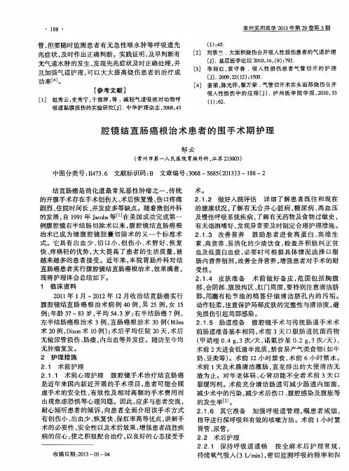 腔镜结直肠癌根治术患者的围手术期护理